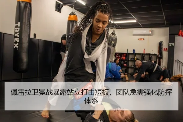佩雷拉卫冕战暴露站立打击短板，团队急需强化防摔体系